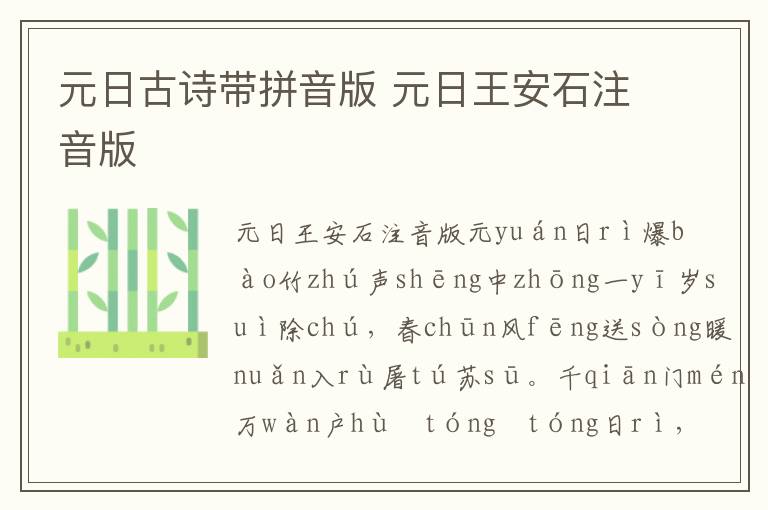 元日古詩帶拼音版 元日王安石注音版