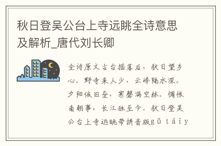 秋日登吳公臺上寺遠(yuǎn)眺全詩意思及解析_唐代劉長卿