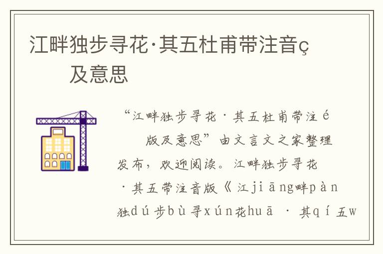 江畔獨(dú)步尋花·其五杜甫帶注音版及意思