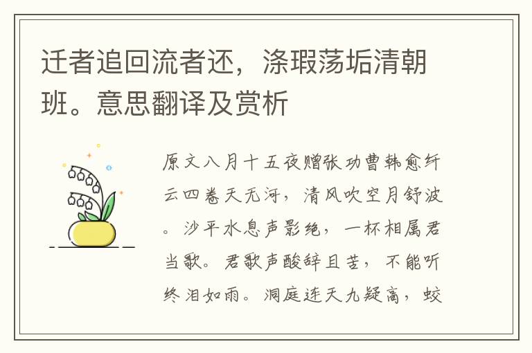遷者追回流者還，滌瑕蕩垢清朝班。意思翻譯及賞析