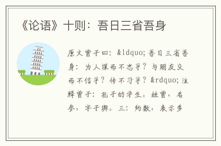 《論語》十則：吾日三省吾身