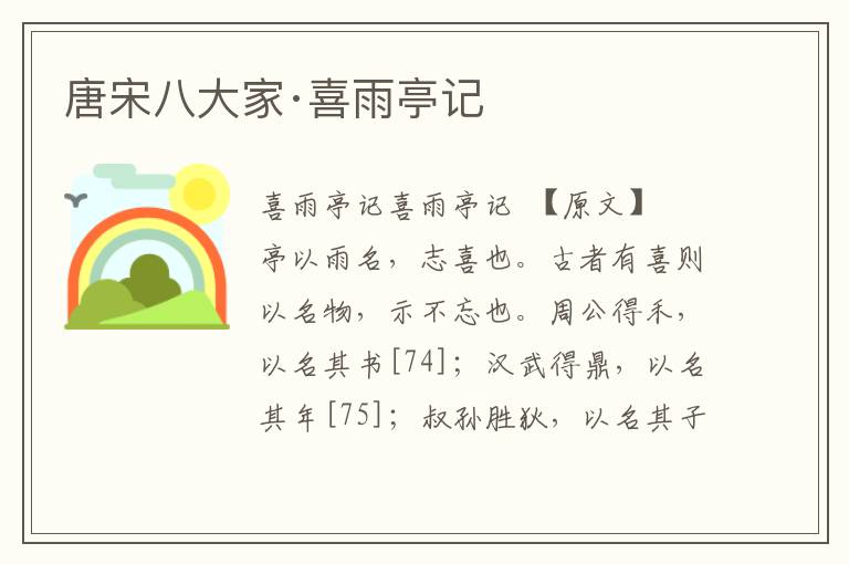 唐宋八大家·喜雨亭記