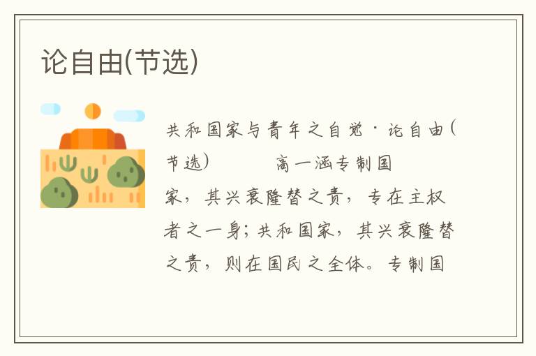 論自由(節選)
