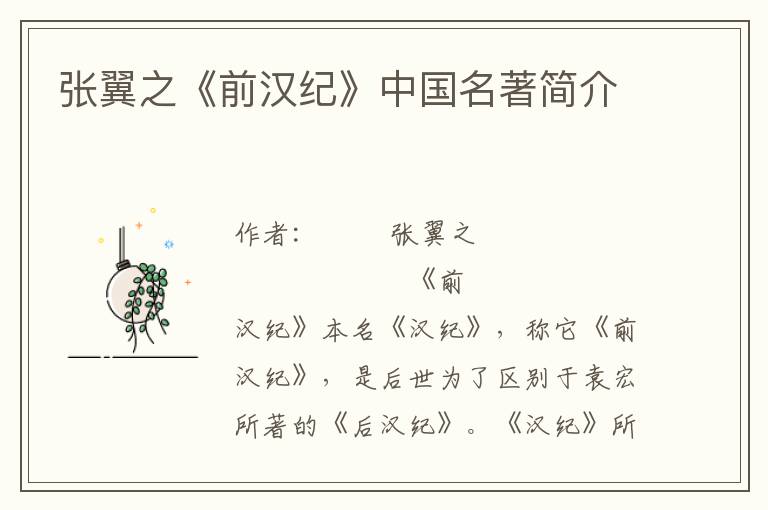 張翼之《前漢紀》中國名著簡介