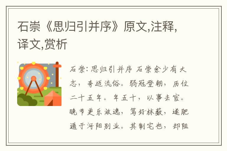石崇《思歸引并序》原文,注釋,譯文,賞析