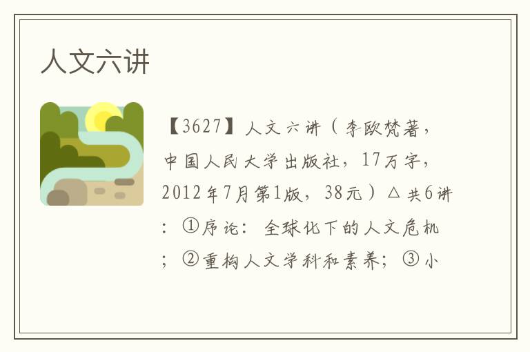 人文六講