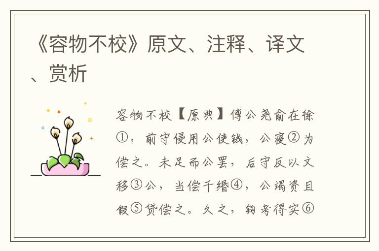 《容物不?！吩?、注釋、譯文、賞析