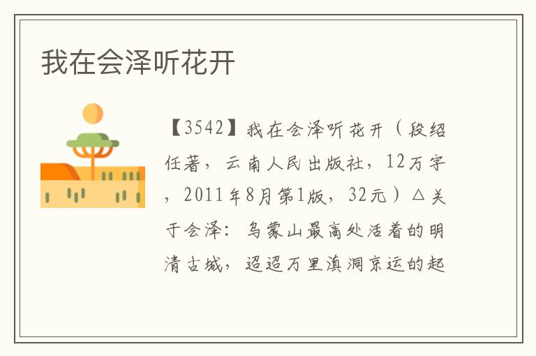我在會澤聽花開
