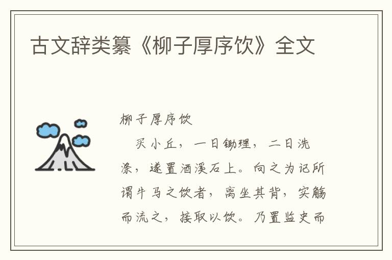 古文辭類纂《柳子厚序飲》全文