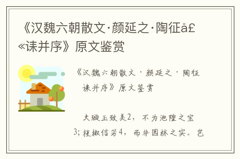 《漢魏六朝散文·顏延之·陶征士誄并序》原文鑒賞