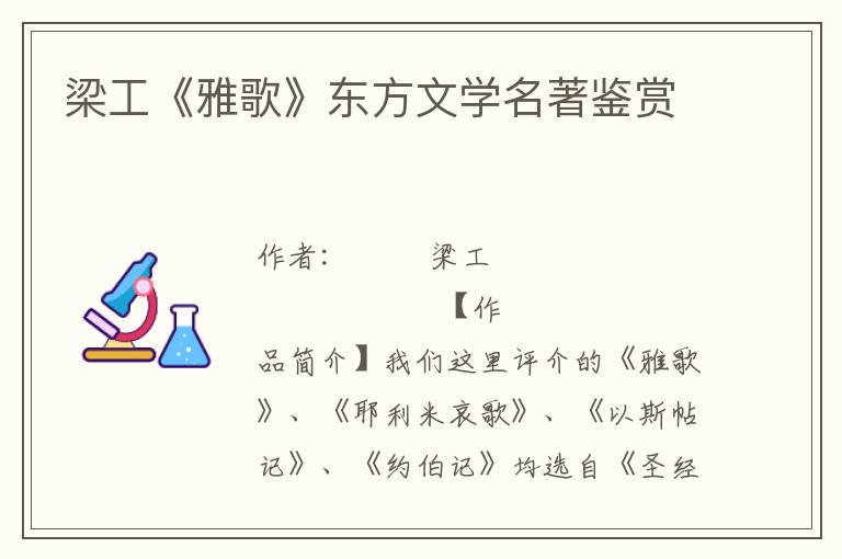 梁工《雅歌》東方文學名著鑒賞