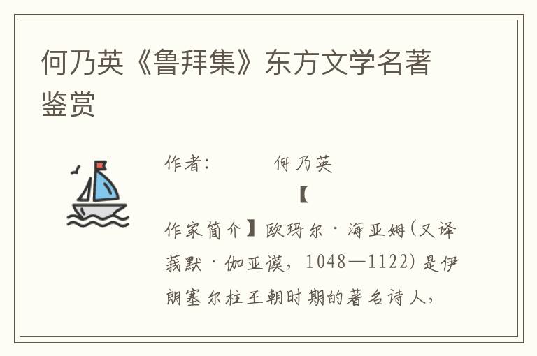 何乃英《魯拜集》東方文學(xué)名著鑒賞