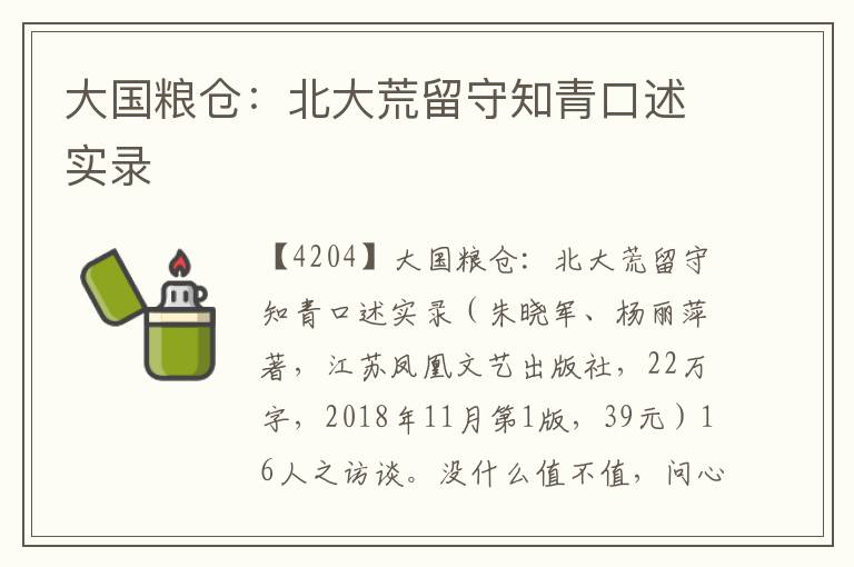 大國糧倉：北大荒留守知青口述實錄