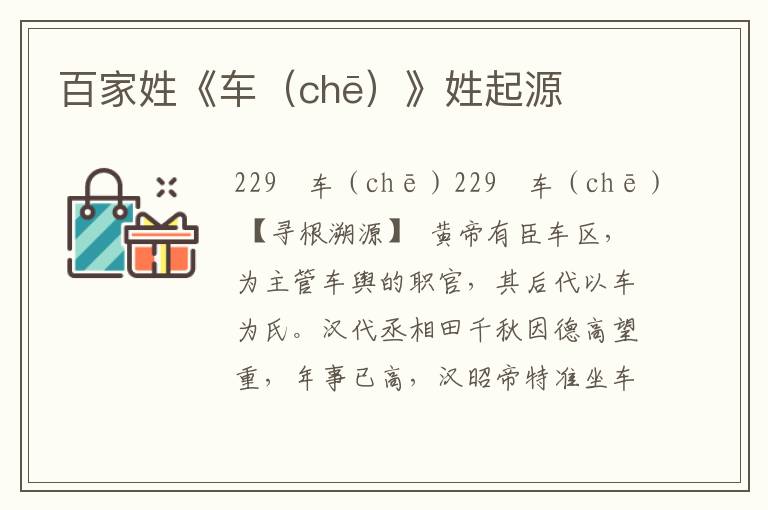 百家姓《車（chē）》姓起源