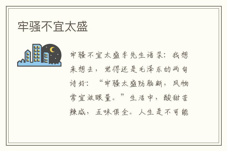 牢騷不宜太盛