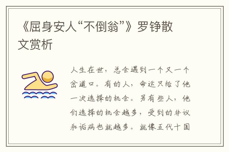 《屈身安人“不倒翁”》羅錚散文賞析
