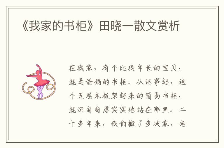 《我家的書柜》田曉一散文賞析
