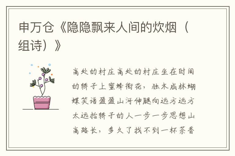 申萬倉《隱隱飄來人間的炊煙（組詩）》