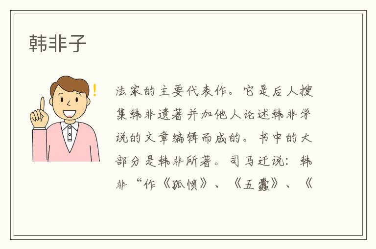 韓非子