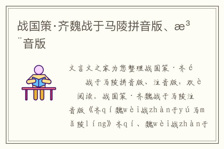 戰(zhàn)國策·齊魏戰(zhàn)于馬陵拼音版、注音版
