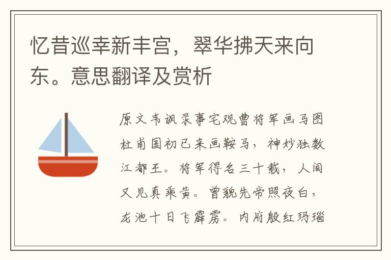 憶昔巡幸新豐宮，翠華拂天來向東。意思翻譯及賞析