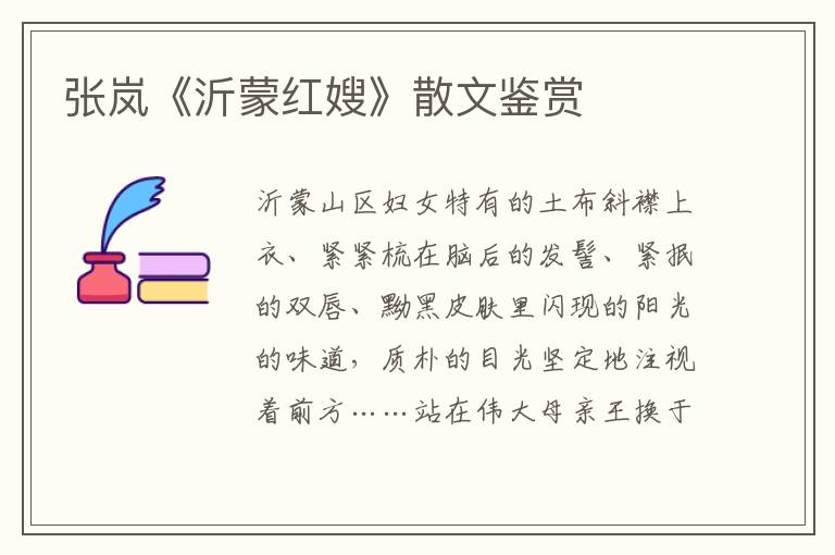 張嵐《沂蒙紅嫂》散文鑒賞