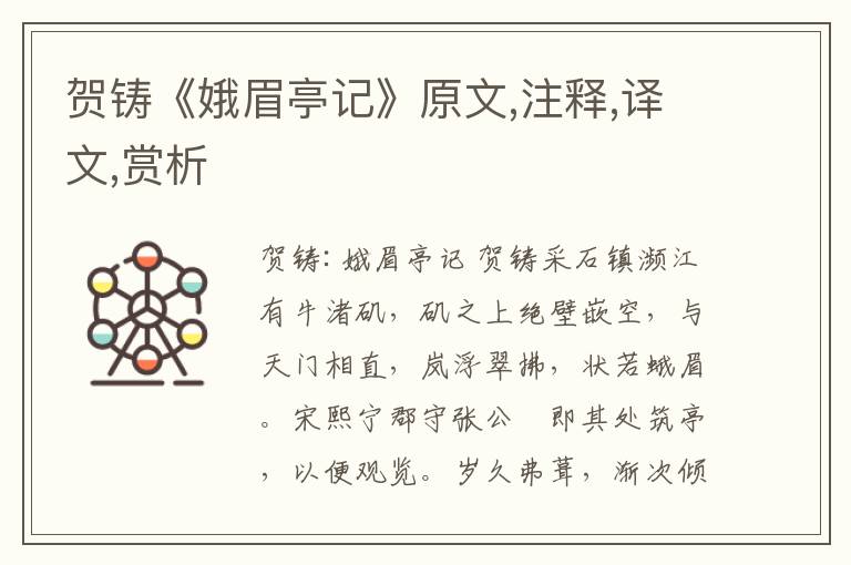 賀鑄《娥眉亭記》原文,注釋,譯文,賞析
