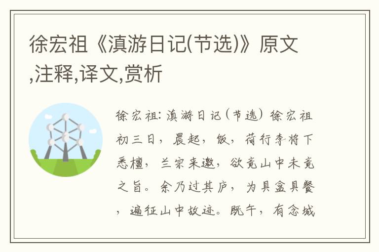 徐宏祖《滇游日記(節(jié)選)》原文,注釋,譯文,賞析