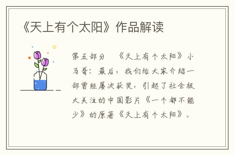 《天上有個(gè)太陽》作品解讀