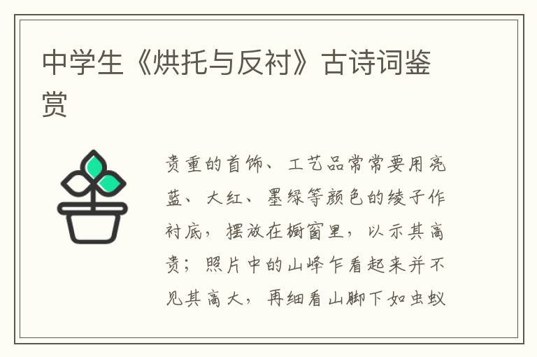 中學生《烘托與反襯》古詩詞鑒賞