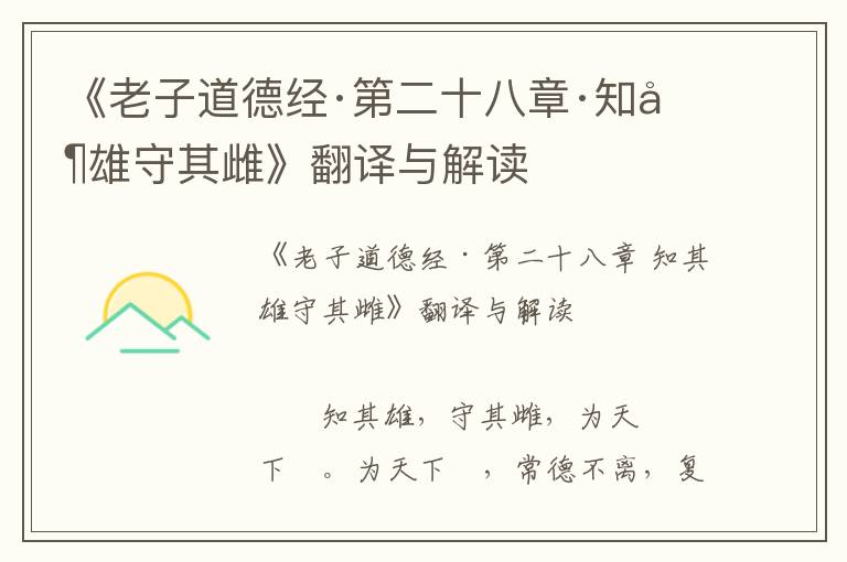 《老子道德經·第二十八章·知其雄守其雌》翻譯與解讀