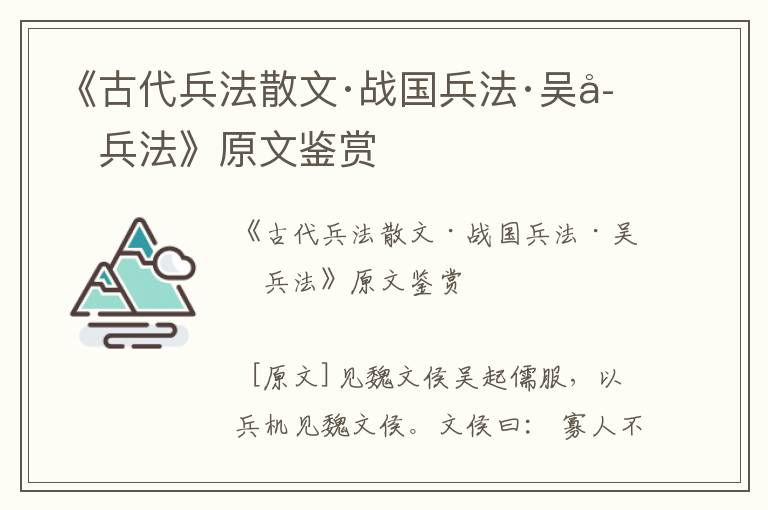 《古代兵法散文·戰國兵法·吳子兵法》原文鑒賞