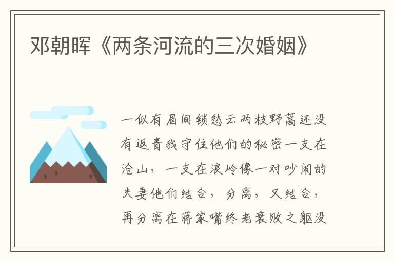 鄧朝暉《兩條河流的三次婚姻》