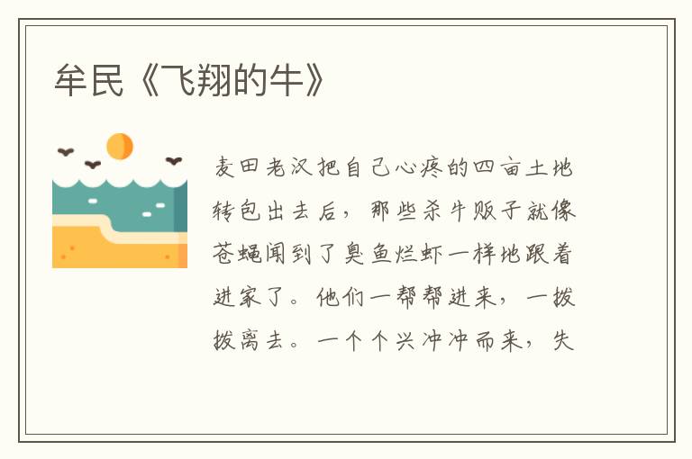 牟民《飛翔的牛》