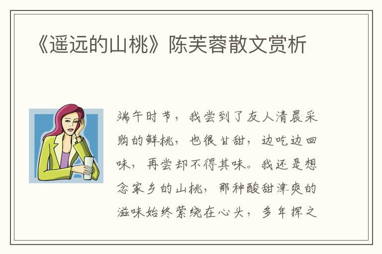 《遙遠(yuǎn)的山桃》陳芙蓉散文賞析