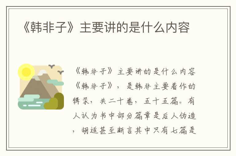 《韓非子》主要講的是什么內容