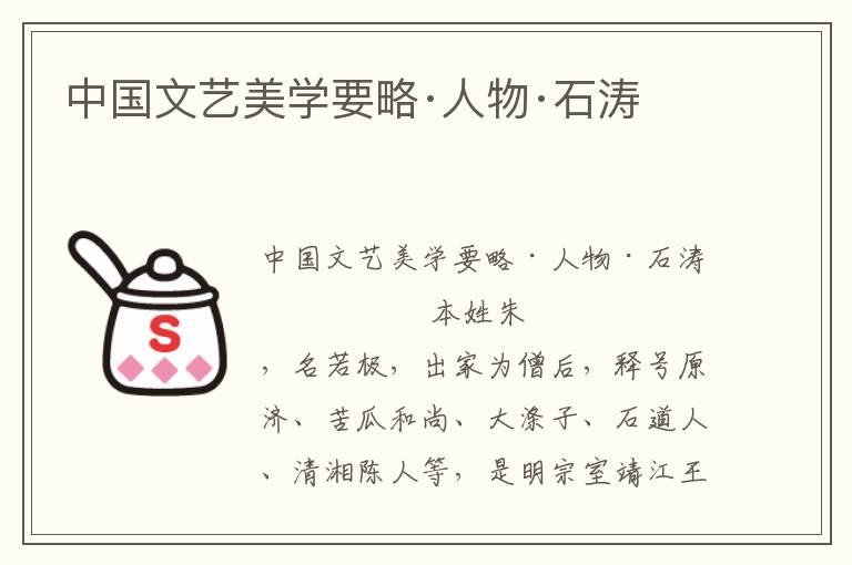 中國文藝美學要略·人物·石濤
