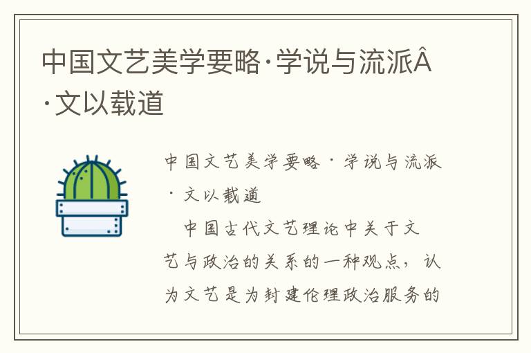 中國文藝美學要略·學說與流派·文以載道