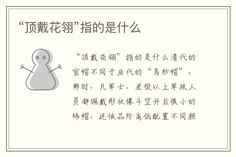 “頂戴花翎”指的是什么