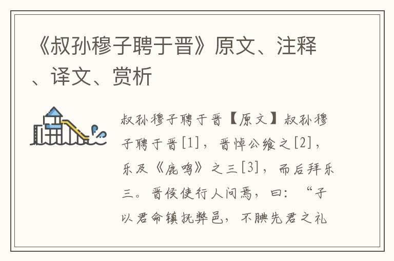 《叔孫穆子聘于晉》原文、注釋、譯文、賞析