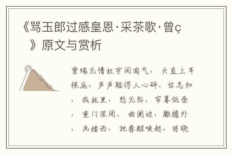 《罵玉郎過感皇恩·采茶歌·曾瑞》原文與賞析