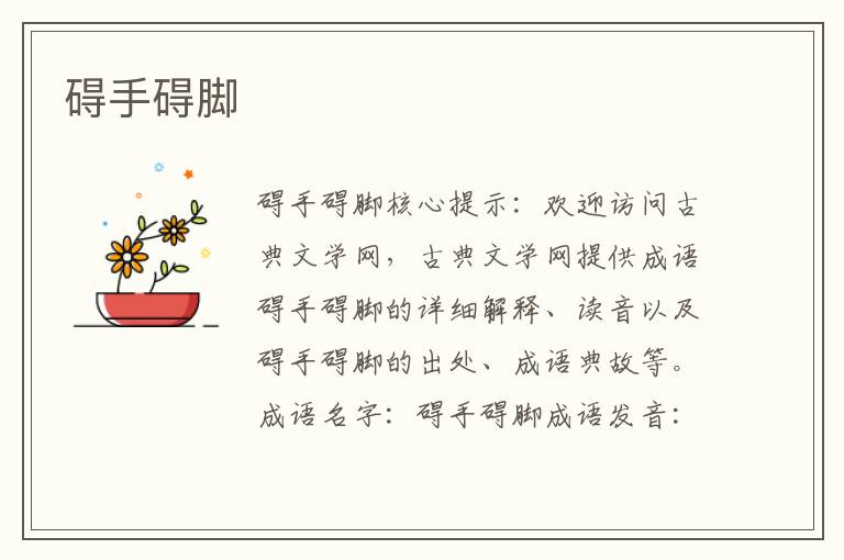 礙手礙腳