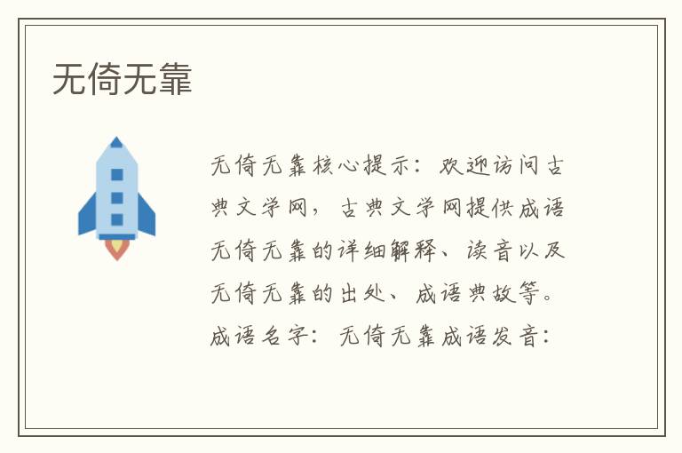 無倚無靠