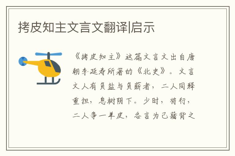 拷皮知主文言文翻譯|啟示