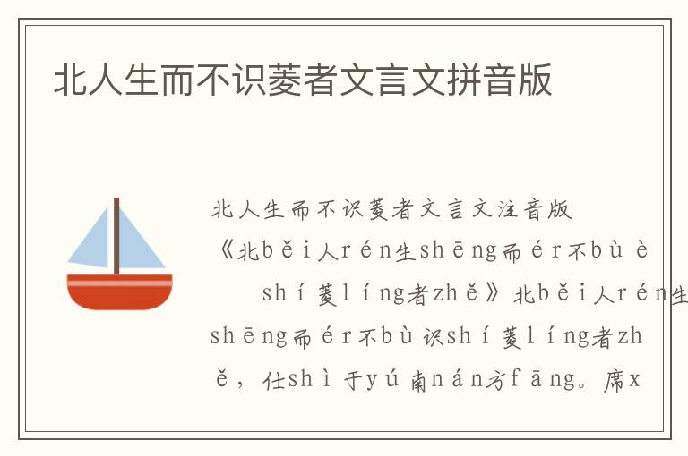 北人生而不識菱者文言文拼音版