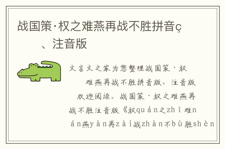 戰(zhàn)國策·權之難燕再戰(zhàn)不勝拼音版、注音版