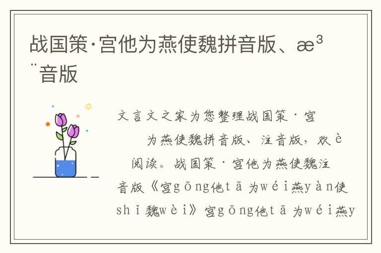 戰國策·宮他為燕使魏拼音版、注音版