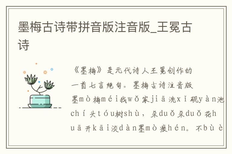 墨梅古詩帶拼音版注音版_王冕古詩