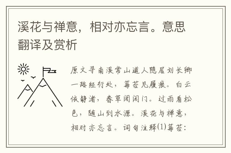 溪花與禪意，相對亦忘言。意思翻譯及賞析