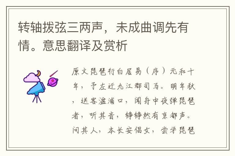 轉(zhuǎn)軸撥弦三兩聲，未成曲調(diào)先有情。意思翻譯及賞析